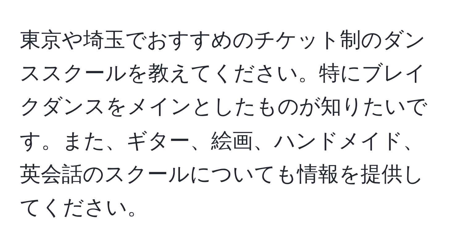 東京や埼玉でおすすめのチケット制のダンススクールを教えてください。特にブレイクダンスをメインとしたものが知りたいです。また、ギター、絵画、ハンドメイド、英会話のスクールについても情報を提供してください。