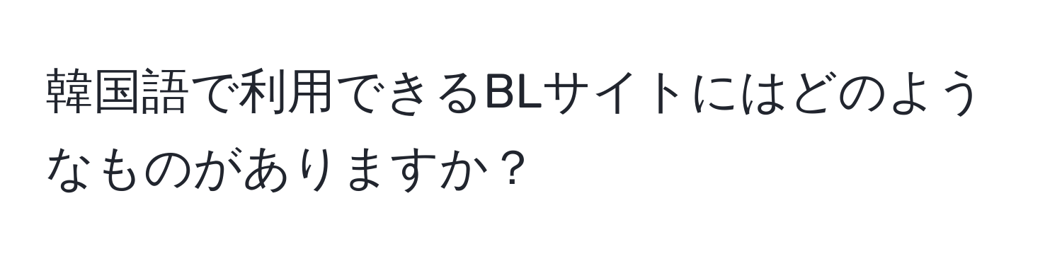 韓国語で利用できるBLサイトにはどのようなものがありますか？