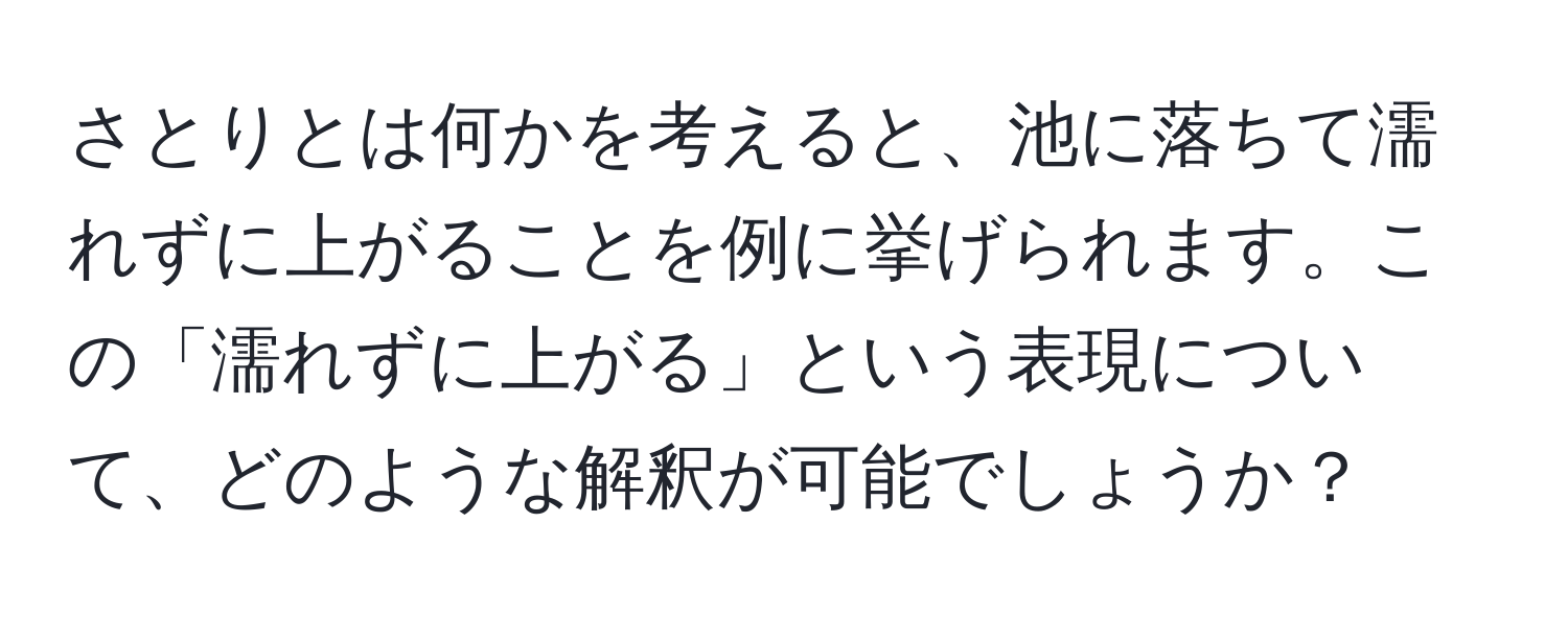 さとりとは何かを考えると、池に落ちて濡れずに上がることを例に挙げられます。この「濡れずに上がる」という表現について、どのような解釈が可能でしょうか？