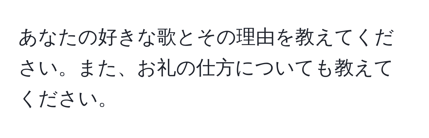 あなたの好きな歌とその理由を教えてください。また、お礼の仕方についても教えてください。