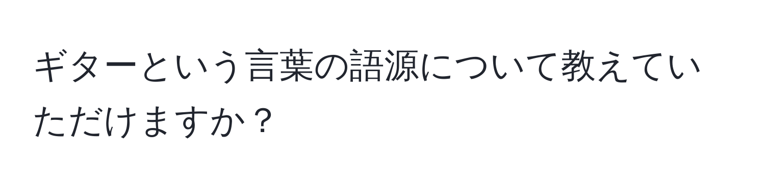 ギターという言葉の語源について教えていただけますか？