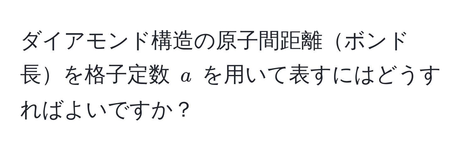 ダイアモンド構造の原子間距離ボンド長を格子定数 ( a ) を用いて表すにはどうすればよいですか？