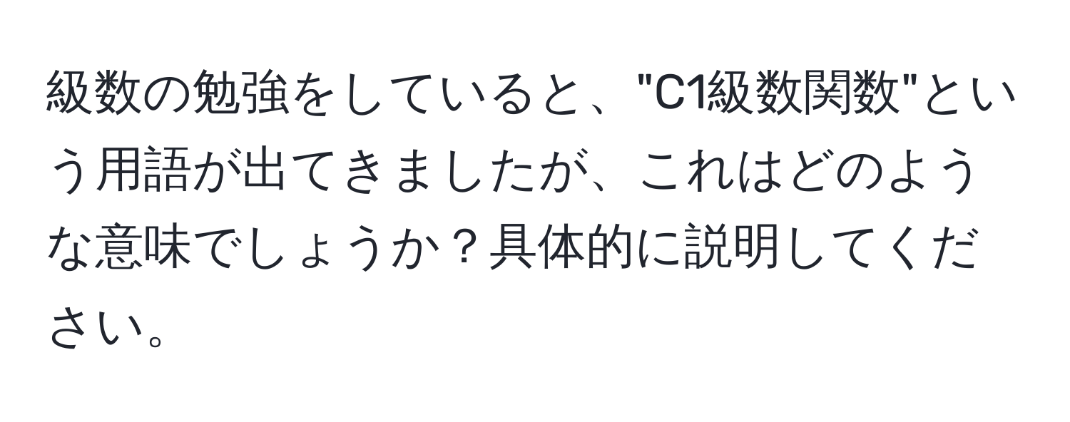 級数の勉強をしていると、"C1級数関数"という用語が出てきましたが、これはどのような意味でしょうか？具体的に説明してください。