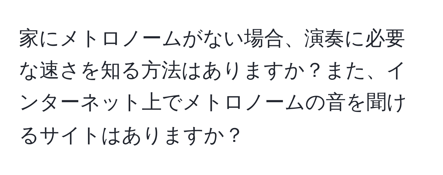 家にメトロノームがない場合、演奏に必要な速さを知る方法はありますか？また、インターネット上でメトロノームの音を聞けるサイトはありますか？