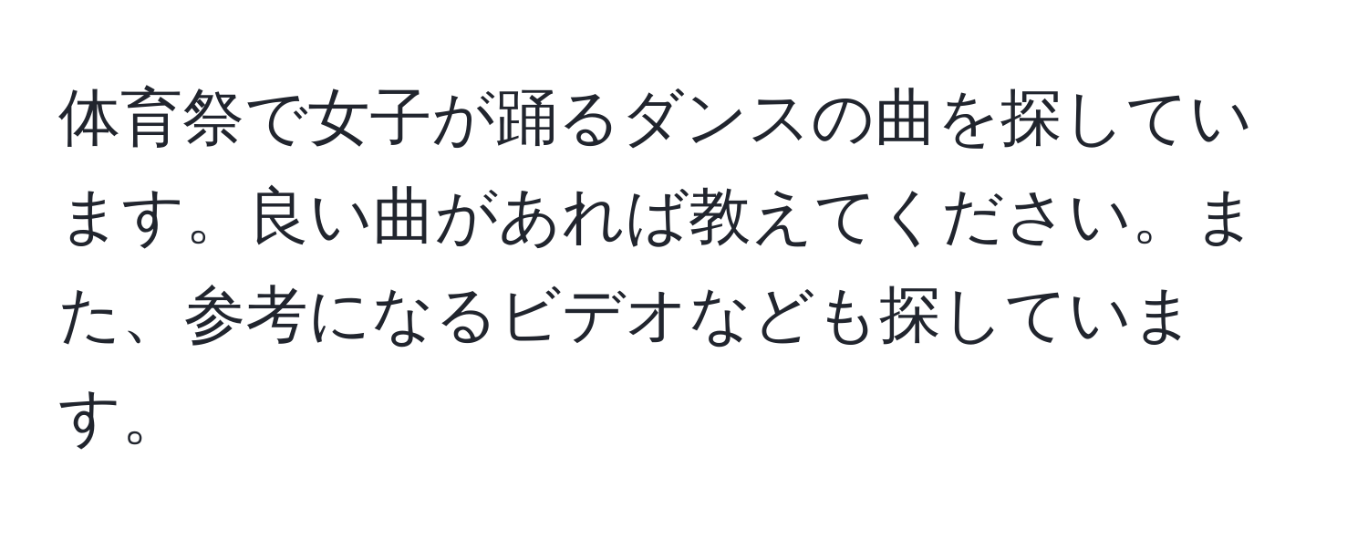 体育祭で女子が踊るダンスの曲を探しています。良い曲があれば教えてください。また、参考になるビデオなども探しています。