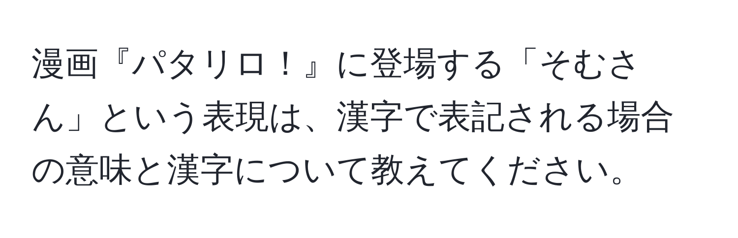 漫画『パタリロ！』に登場する「そむさん」という表現は、漢字で表記される場合の意味と漢字について教えてください。