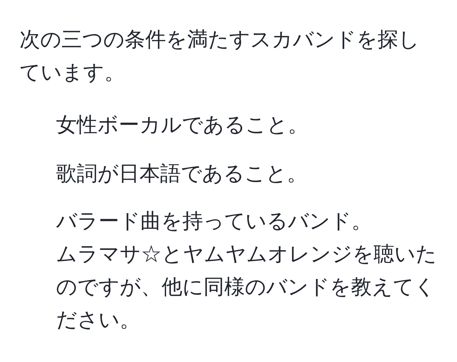 次の三つの条件を満たすスカバンドを探しています。  
1. 女性ボーカルであること。  
2. 歌詞が日本語であること。  
3. バラード曲を持っているバンド。  
ムラマサ☆とヤムヤムオレンジを聴いたのですが、他に同様のバンドを教えてください。