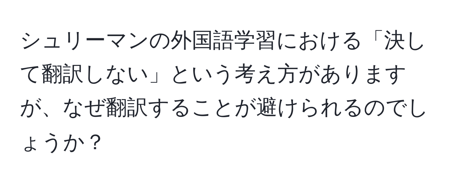 シュリーマンの外国語学習における「決して翻訳しない」という考え方がありますが、なぜ翻訳することが避けられるのでしょうか？