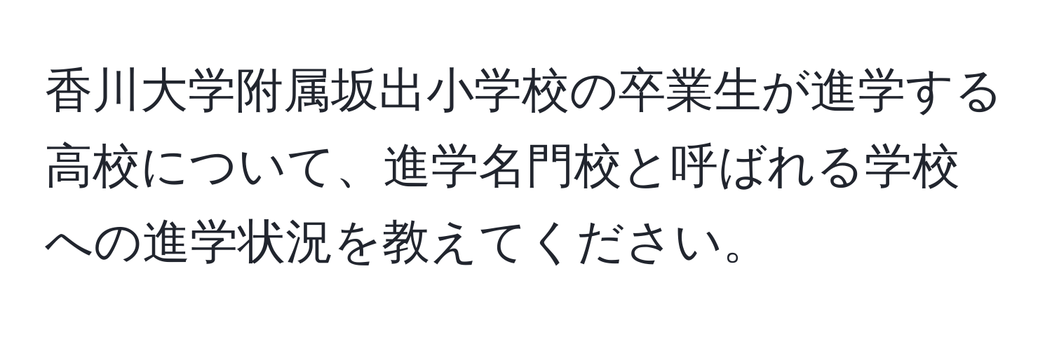 香川大学附属坂出小学校の卒業生が進学する高校について、進学名門校と呼ばれる学校への進学状況を教えてください。