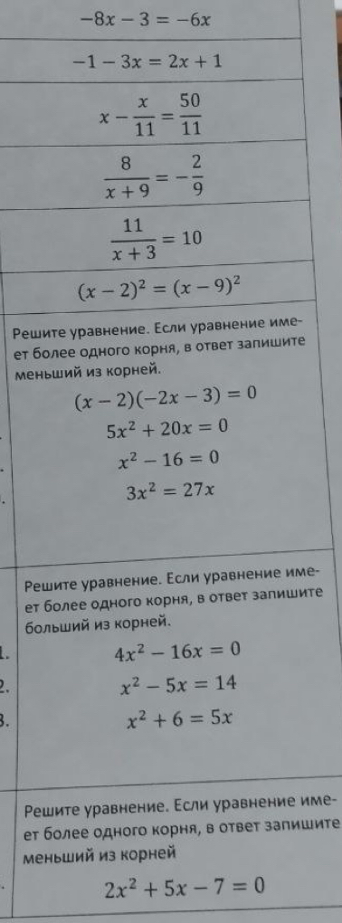 -8x-3=-6x
Ρеши-
ет бое
Мень
Ρешме-
ет ите
бол
Pе име-
ет шите
Мен
2x^2+5x-7=0