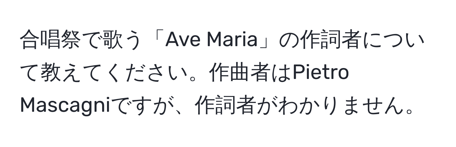 合唱祭で歌う「Ave Maria」の作詞者について教えてください。作曲者はPietro Mascagniですが、作詞者がわかりません。