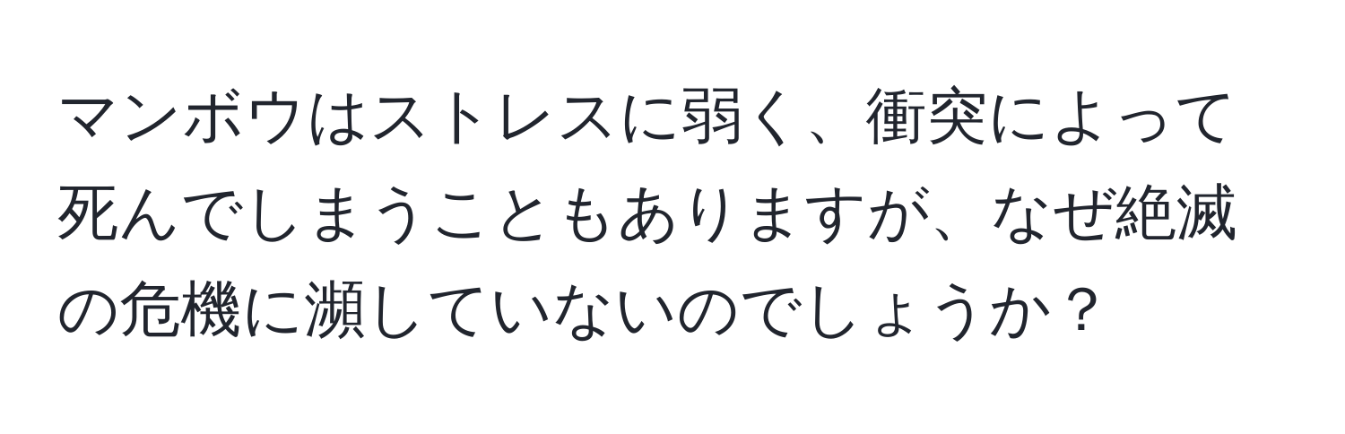 マンボウはストレスに弱く、衝突によって死んでしまうこともありますが、なぜ絶滅の危機に瀕していないのでしょうか？