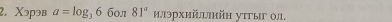 Χэрэв a=log _36 60л 81° илэрхийллийн уτгыг ол,