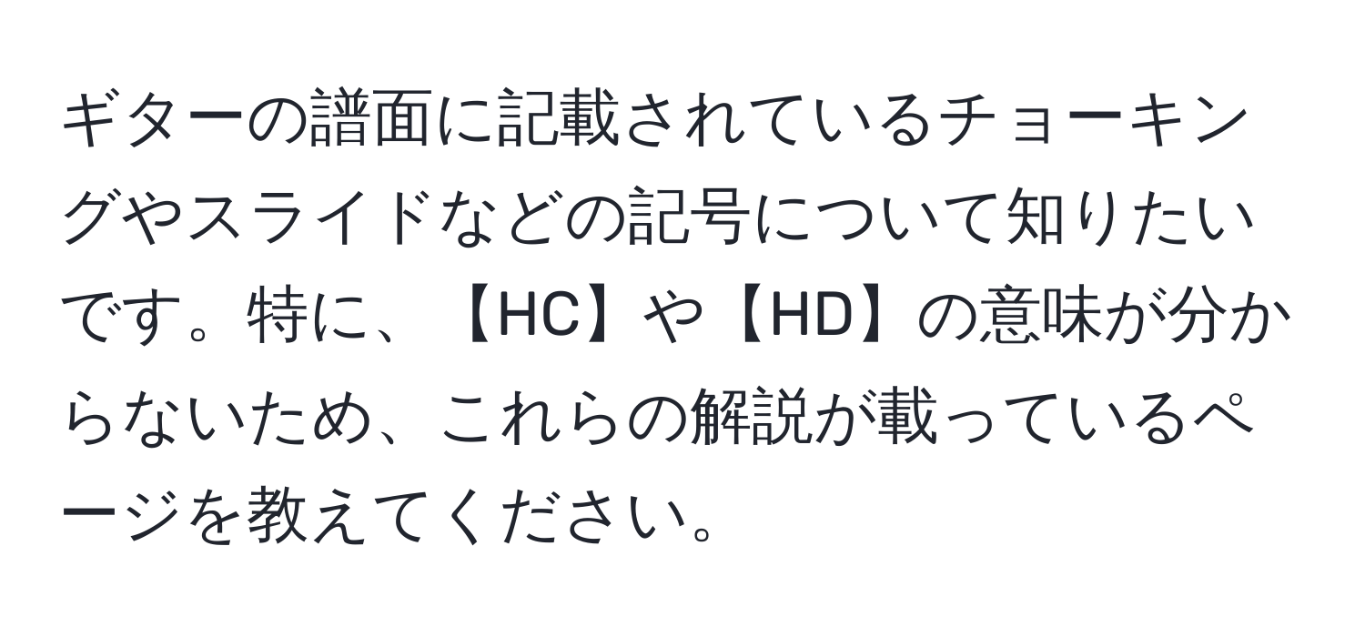 ギターの譜面に記載されているチョーキングやスライドなどの記号について知りたいです。特に、【HC】や【HD】の意味が分からないため、これらの解説が載っているページを教えてください。