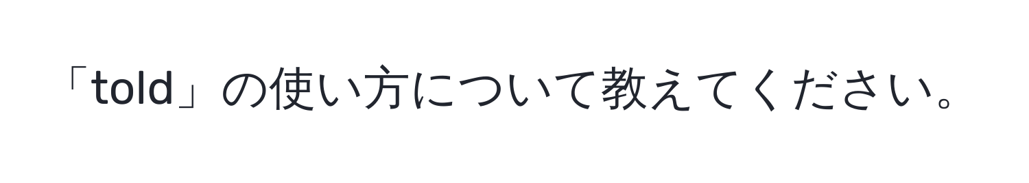 「told」の使い方について教えてください。