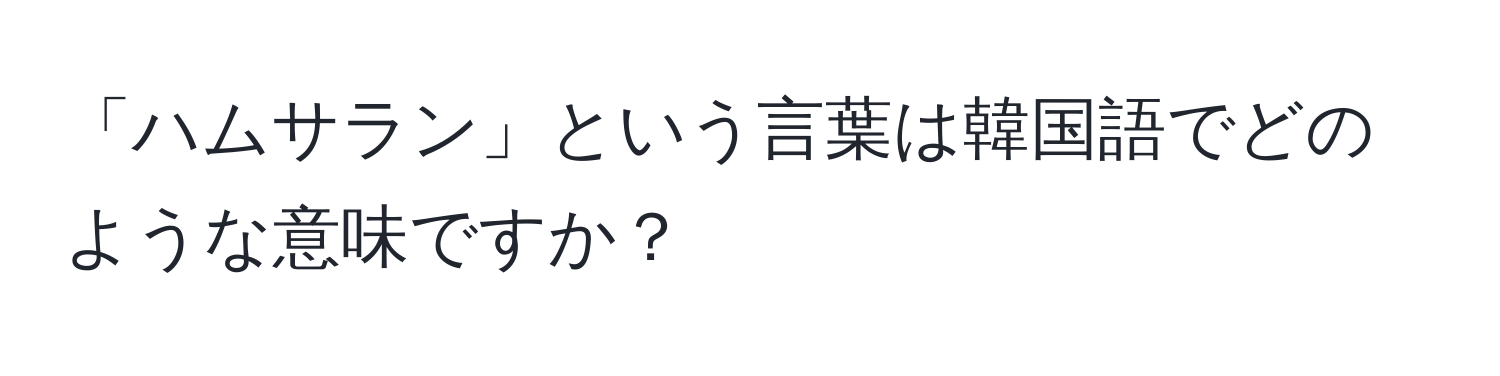 「ハムサラン」という言葉は韓国語でどのような意味ですか？