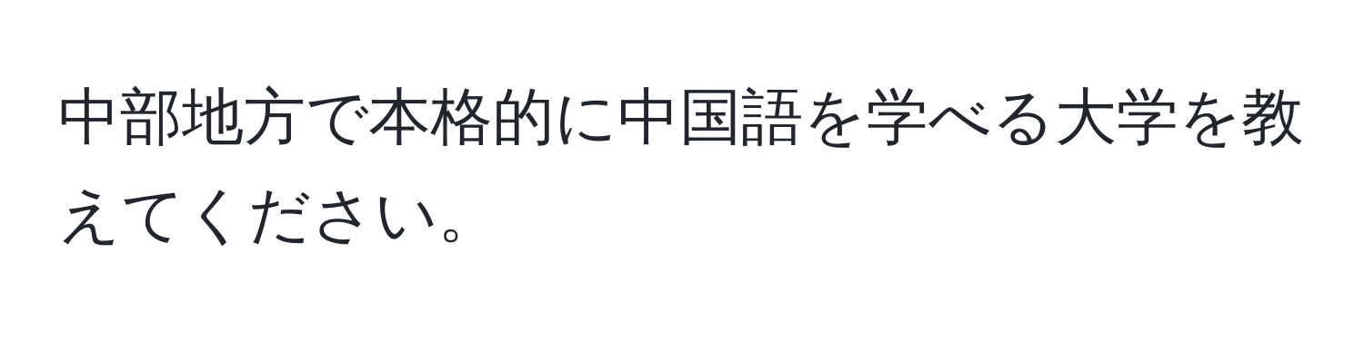 中部地方で本格的に中国語を学べる大学を教えてください。