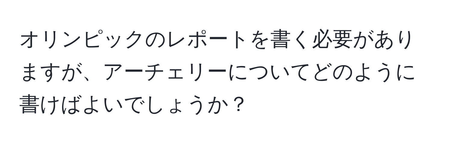 オリンピックのレポートを書く必要がありますが、アーチェリーについてどのように書けばよいでしょうか？