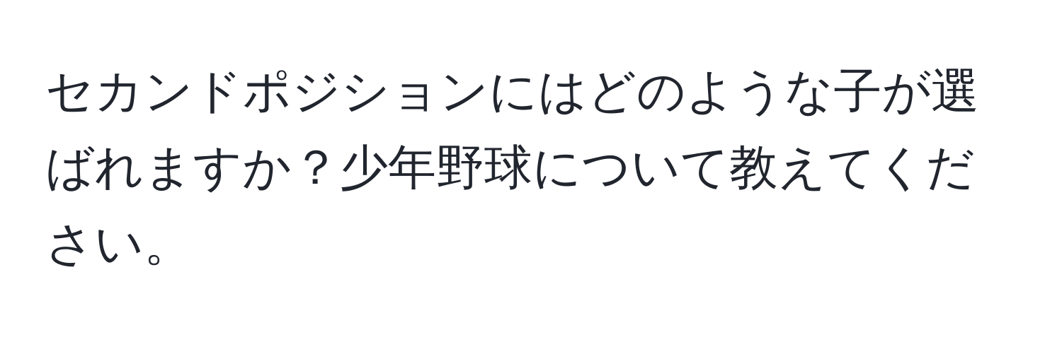 セカンドポジションにはどのような子が選ばれますか？少年野球について教えてください。