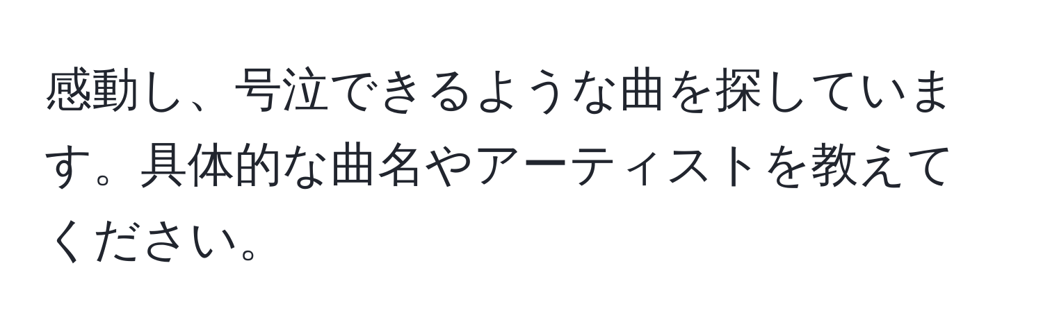 感動し、号泣できるような曲を探しています。具体的な曲名やアーティストを教えてください。