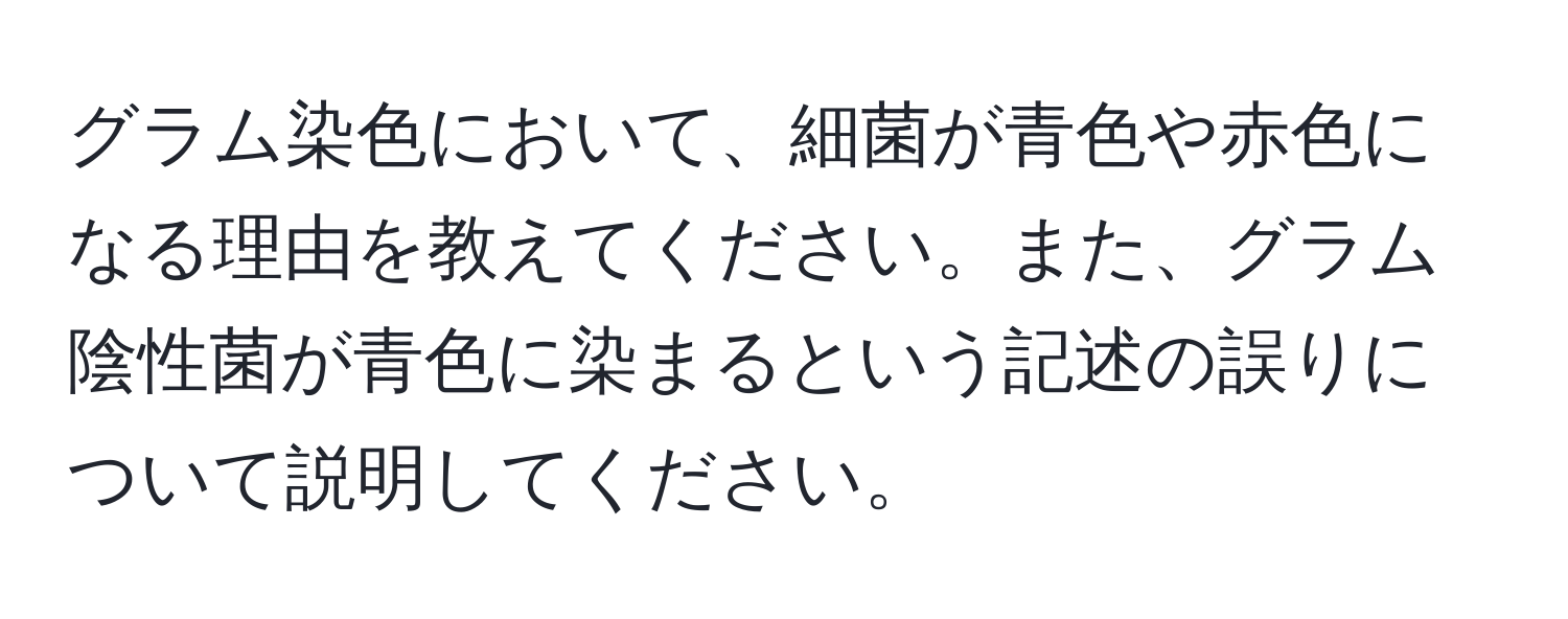 グラム染色において、細菌が青色や赤色になる理由を教えてください。また、グラム陰性菌が青色に染まるという記述の誤りについて説明してください。