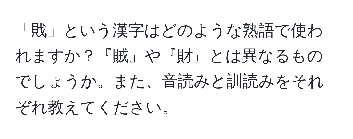 「戝」という漢字はどのような熟語で使われますか？『賊』や『財』とは異なるものでしょうか。また、音読みと訓読みをそれぞれ教えてください。