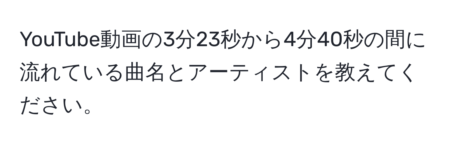 YouTube動画の3分23秒から4分40秒の間に流れている曲名とアーティストを教えてください。