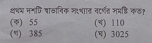 थथय पशपि बाजाविक मश्थात वर्गत मयष्टि कऊ?
(क) 55 (थ) 110
(N) 385 (घ) 3025