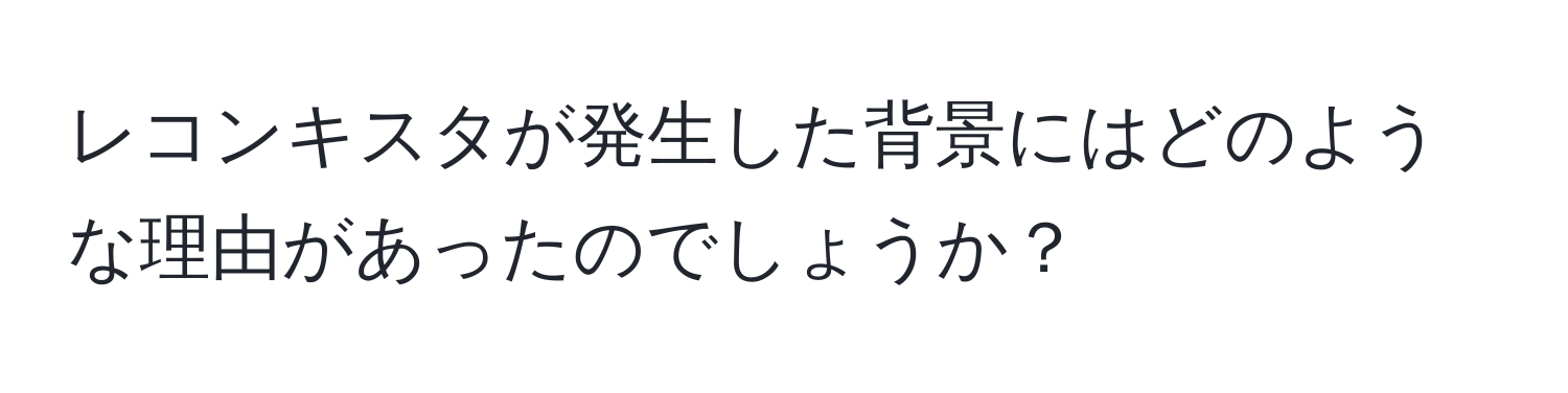 レコンキスタが発生した背景にはどのような理由があったのでしょうか？