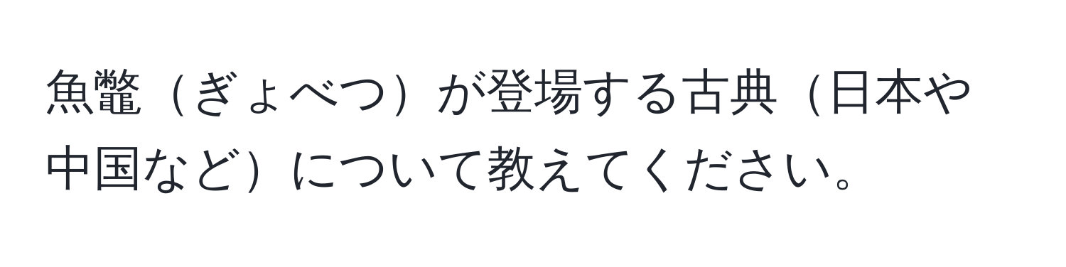 魚鼈ぎょべつが登場する古典日本や中国などについて教えてください。