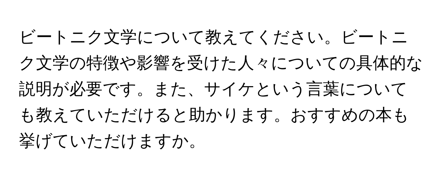 ビートニク文学について教えてください。ビートニク文学の特徴や影響を受けた人々についての具体的な説明が必要です。また、サイケという言葉についても教えていただけると助かります。おすすめの本も挙げていただけますか。