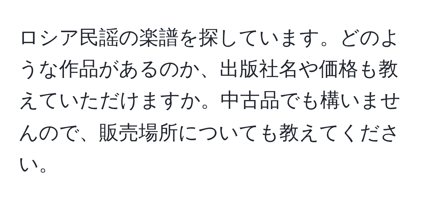 ロシア民謡の楽譜を探しています。どのような作品があるのか、出版社名や価格も教えていただけますか。中古品でも構いませんので、販売場所についても教えてください。