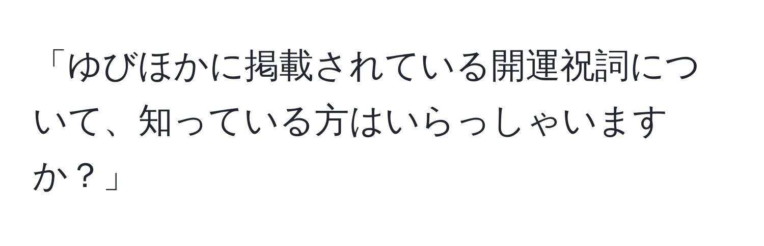 「ゆびほかに掲載されている開運祝詞について、知っている方はいらっしゃいますか？」