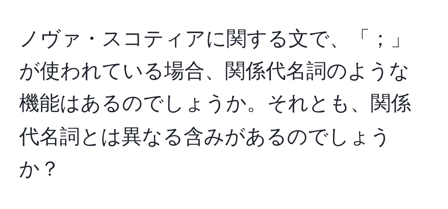 ノヴァ・スコティアに関する文で、「；」が使われている場合、関係代名詞のような機能はあるのでしょうか。それとも、関係代名詞とは異なる含みがあるのでしょうか？