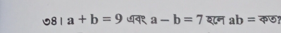 odot 8|a+b=9 ७व१ a-b=7 श८न ab=overline ?O?