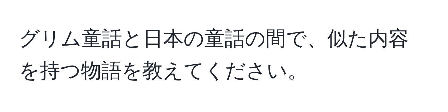 グリム童話と日本の童話の間で、似た内容を持つ物語を教えてください。