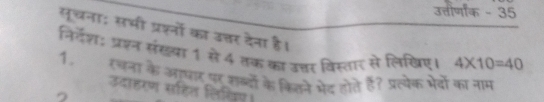 उत्तीर्णांक - 35 
सूचना: सभी प्रश्नों का उत्तर देना है। 
निर्देश: प्रशन संखया 1 से 4 तक का उच्चर विस्तार से लिखिए। 4* 10=40
1. रचना के आार पर शब्दों के किलने मेद होते है? प्रत्येक भेरवों का नाम 
उदाहरण सहित लिखिए। 
a