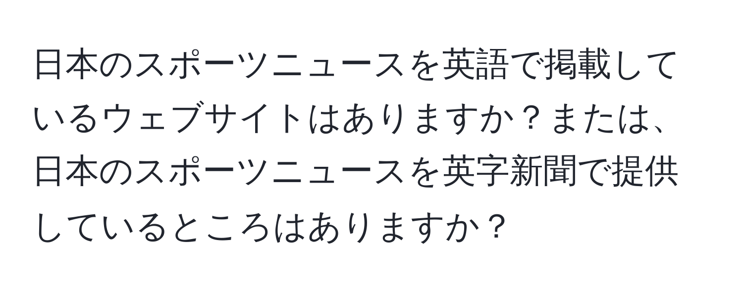 日本のスポーツニュースを英語で掲載しているウェブサイトはありますか？または、日本のスポーツニュースを英字新聞で提供しているところはありますか？