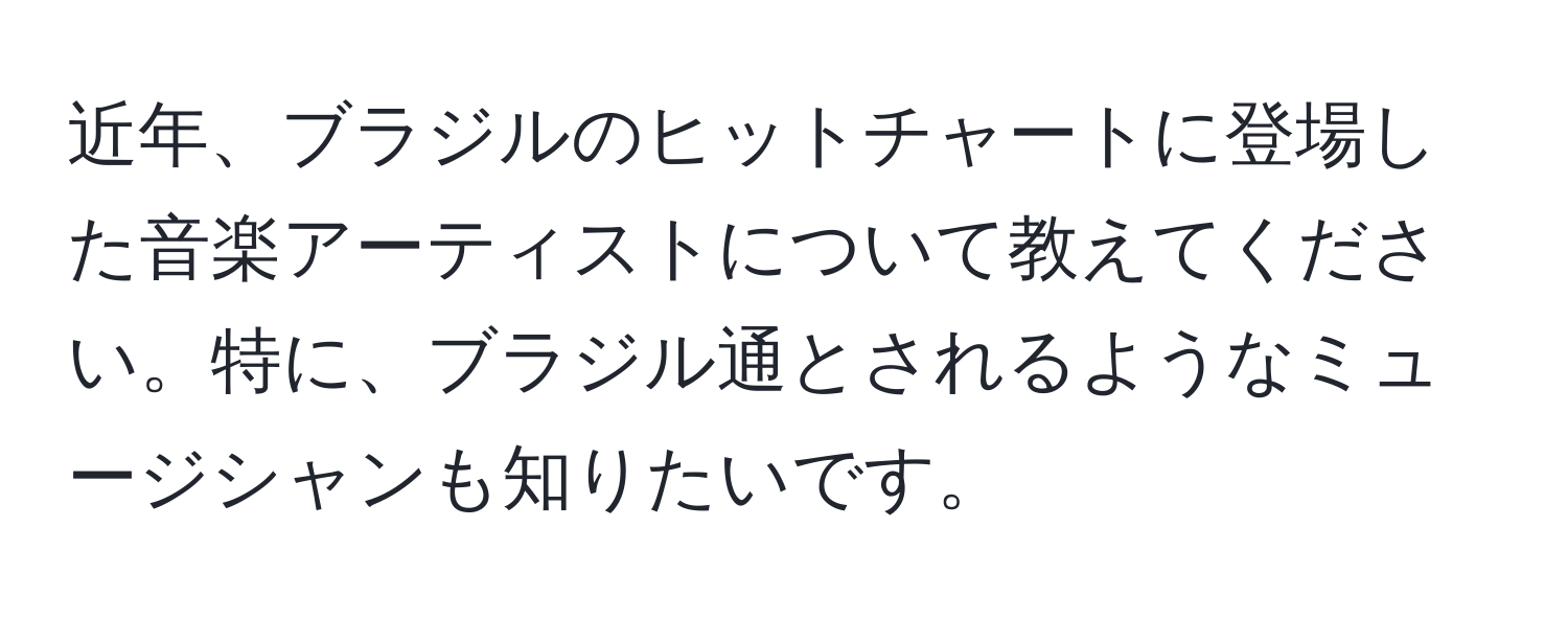 近年、ブラジルのヒットチャートに登場した音楽アーティストについて教えてください。特に、ブラジル通とされるようなミュージシャンも知りたいです。