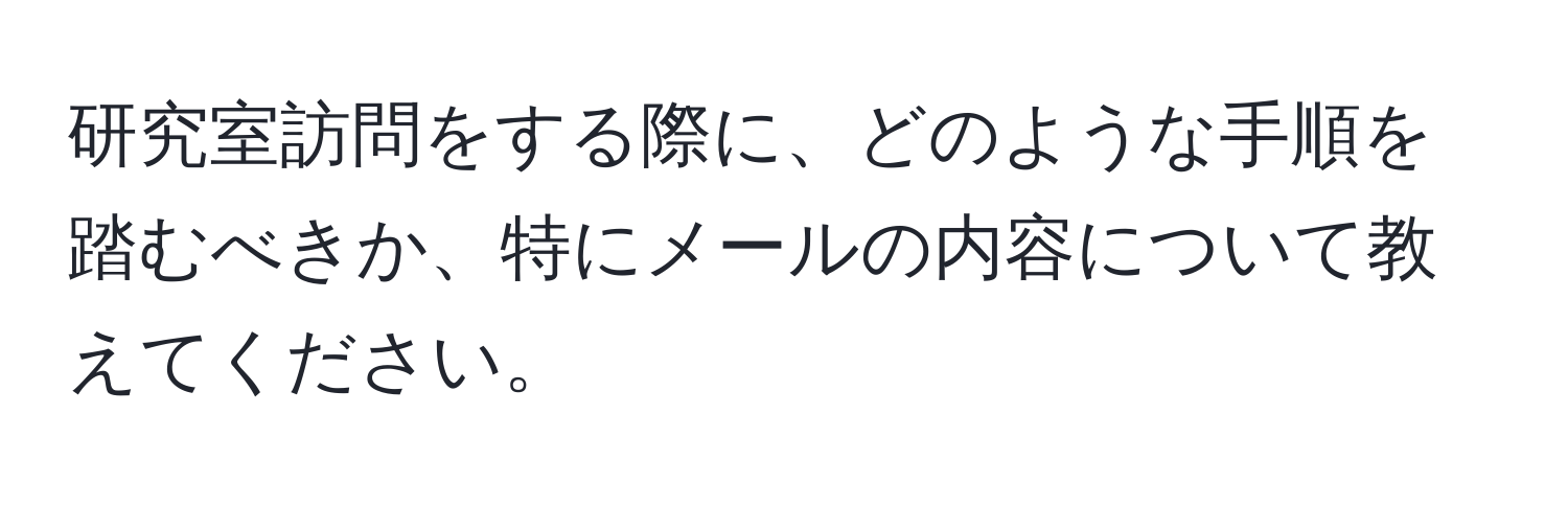 研究室訪問をする際に、どのような手順を踏むべきか、特にメールの内容について教えてください。