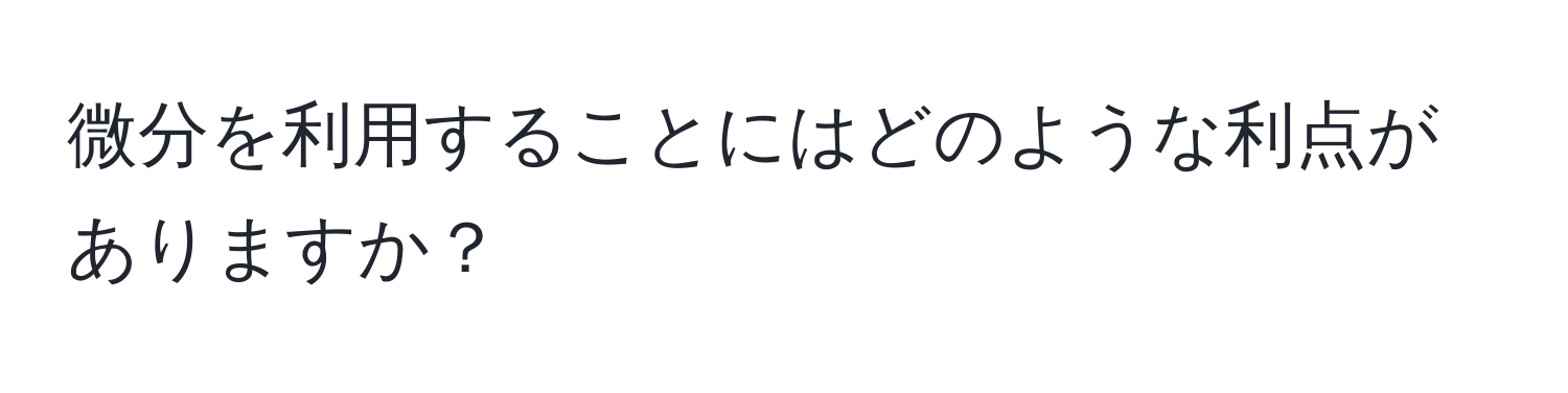 微分を利用することにはどのような利点がありますか？