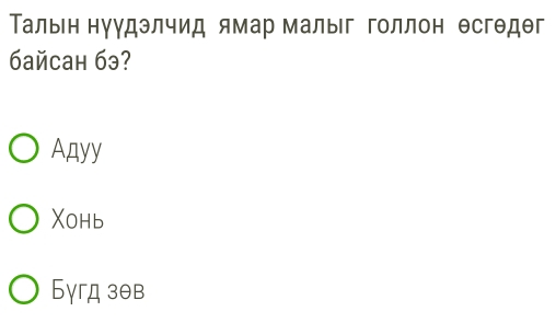 Тальен нуудэлчид ямар малыг голлон Θсгθдθг
байcан бэ?
Anyy
Xohb
Бγгд зθв