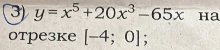 y=x^5+20x^3-65x ha 
отрезке [-4;0];