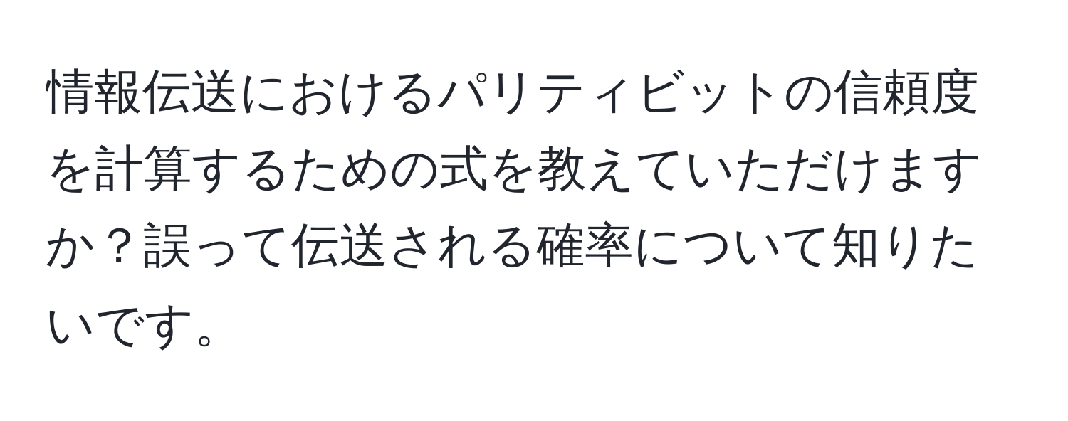 情報伝送におけるパリティビットの信頼度を計算するための式を教えていただけますか？誤って伝送される確率について知りたいです。