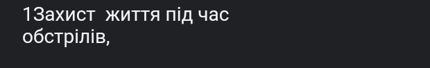 1Захист життя πід час 
0бстрілів,