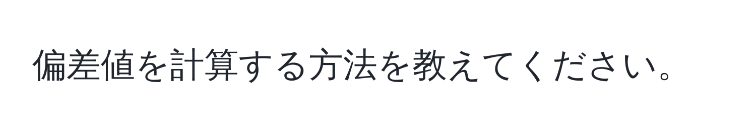 偏差値を計算する方法を教えてください。