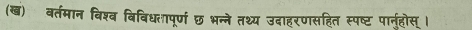 (ख) बर्तमान विश्व बिविधतापूर्ण छ भन्ने तथ्य उदाहरणसहित स्पष्ट पान्होस् ।