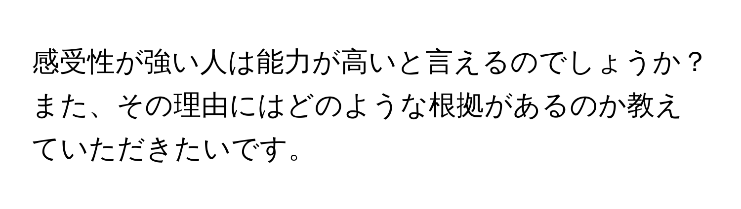 感受性が強い人は能力が高いと言えるのでしょうか？また、その理由にはどのような根拠があるのか教えていただきたいです。