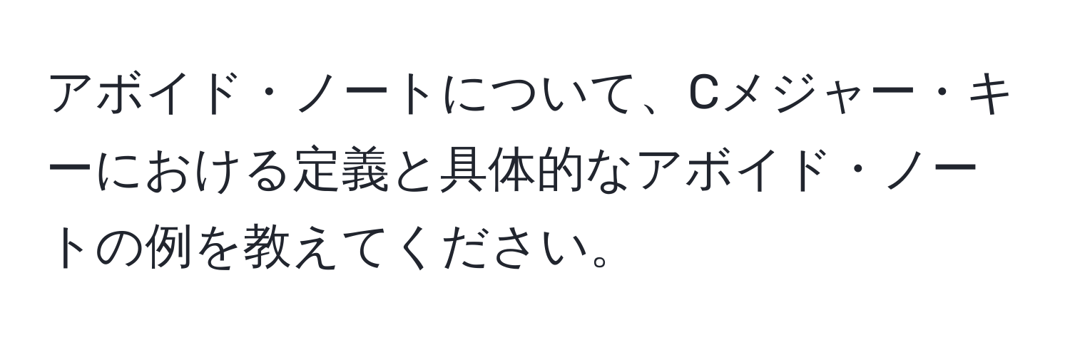 アボイド・ノートについて、Cメジャー・キーにおける定義と具体的なアボイド・ノートの例を教えてください。