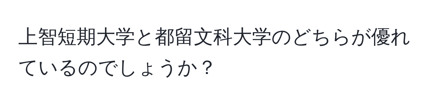 上智短期大学と都留文科大学のどちらが優れているのでしょうか？